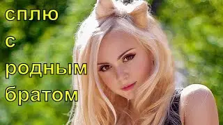 Слишком близкие отношения с братом  Топ