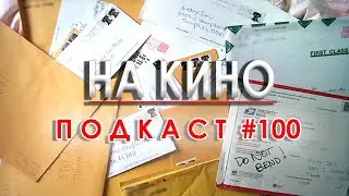 На Кино Подкаст #100 - Обзор на 2023, Фен поща и Последно Гледани