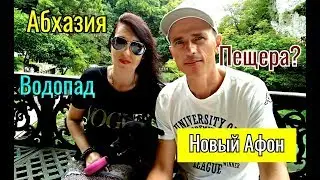 Абхазия.Новый Афон (2 часть) Водопад.Кафе.