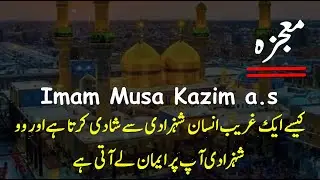 Mojza imam Musa kazim a.s in urdu II Gharib Larkay Aur Shehzadi Ki Shadi Ka Waqiya