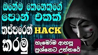 එයාගේ මුළු ෆෝන් එකම තප්පරෙන් අපේ අතට ගමු⚠️️⛔🔥🇱🇰