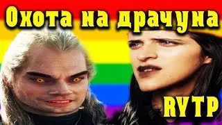 Ведьмак от нетфликс RYTP//пуп по ведьмаку//ведьмак от нетфликс приколы