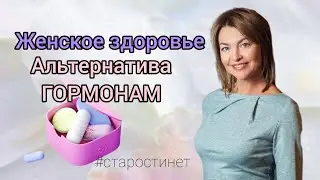 Женское здоровье. Альтернатива гормонам. Елена Бахтина, гинеколог, генетик, нутрициолог.