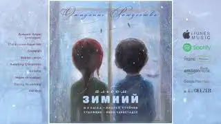 05 «Зимний альбом» - Ожидание Рождества / «Winter Album» - Awaiting Christmas