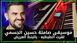 🎷🎹موسيقى صامتة حسين الجسمي - لقيت الطبطبه - بالبنط العريض