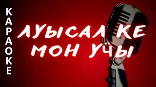 ♪ ЛУЫСАЛ КЕ МОН УӴЫ караоке удмуртские песни / удмурт кырӟан