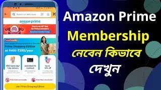 কিভাবে অ্যামাজন প্রাইম মেম্বারশিপ নেব? | How To Buy Amazon Prime Membership In Bangla