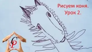 Рисуем с детьми. Рисуем коня, лошадиную голову. Урок 2.