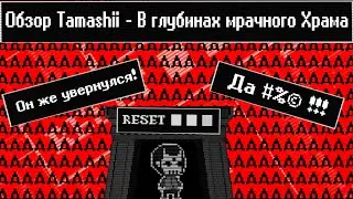 [Обзор Tamashii] - В глубинах мрачного Храма