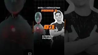 Кто в итоге победит? Я или нейронки. Заметьте, я бьюсь в одиночку, а нейронки в каждом раунде разные