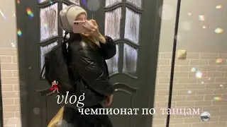 VLOG чемп по танцам💃🏼|1 место|соревнования|москва🤍