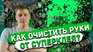 Как очистить руки от суперклея? Проверка лайфхаков.