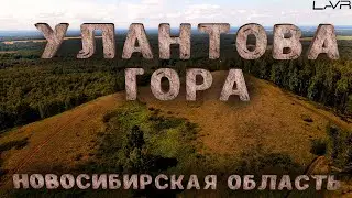 УЛАНТОВА гора | Красивые места НСО | Куда поехать | 