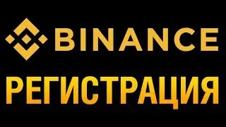 BINANCE Регистрация на бирже.Инструкция регистрации на официальном сайте криптовалютной биржи Бинанс