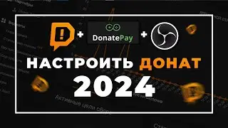 Как настроить донат на стриме в 2024 | Настройка доната через Donationalerts и Donatepay