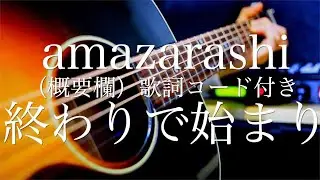 amazarashi/終わりで始まり【弾き語り（概要欄）歌詞コード付き】