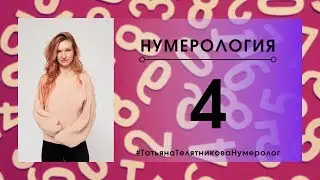 Нумерология. Число 4