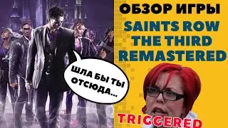 Saints Row: The Third Remastered обзор - Лучше, чем ремастер Mafia 2
