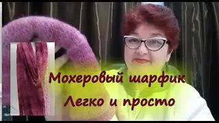 Как связать шарфик из мохера легко и просто. Обзор.