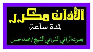 الأذان مُكرر ( لمدة سآعة ) لعلاج جميع أنواع التلبس والسحر بإذن الله تعالى