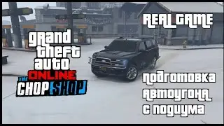 GTA 5 ONLINE. THE CHOP SHOP № 7 ПОДГОТОВКА К АВТОУГОНУ В КАЗИНО DIAMOND