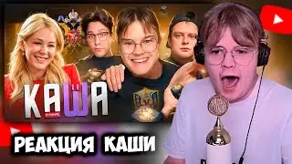 КАША СМОТРИТ ЖЕСТКОЕ РАЗОБЛАЧЕНИЕ НА СЕБЯ | РЕАКЦИЯ НА ИЛЬЮ +ЧАТ #kussia #каша