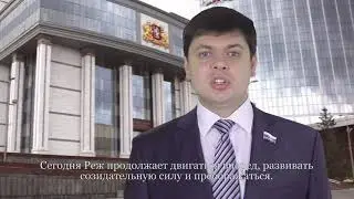 Поздравление от депутата Законодательного Собрания Свердловской области М.В. Зубарева