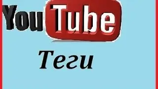 Узнать теги видео на youtube