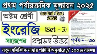 Class 8 1st unit test English  Question Paper 2025 | Class 8 Engreji 1st unit test Suggestion 2025