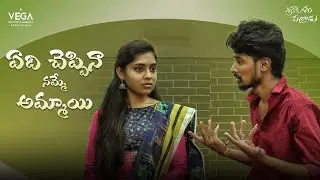 Srikakulam Kurradu | Edi Cheppina Nammea Ammayi | Web series | Vega Originals