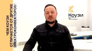 Чем конвектора КОУЗИ отличается от других электрообогревателей. Отопление для частных домов .