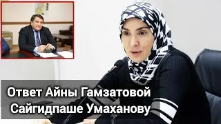 Aina Gamzatova responded to Saigidpasha Umakhanov