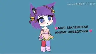 Моя маленькая аниме звёздочка мини-фильм