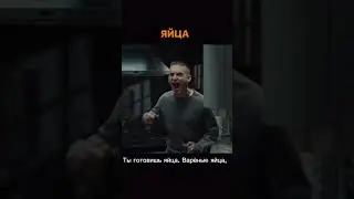 Ты готовишь яйца 🤪😄🔥