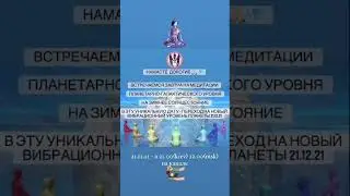 МЕДИТАЦИЯ 21.12.21 ГАЛАКТИЧЕСКИЕ ВРАТА 🙏🏼💎🧘🏼‍♀️✨🌠🌌