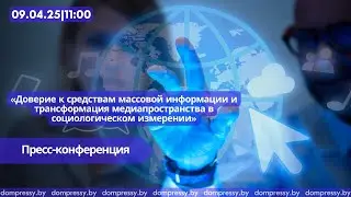 Доверие к СМИ и трансформация медиапространства в социологическом измерении
