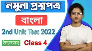 Class 4 bengali 2nd Unit Test|| Class 5 বাংলা 2nd summative question paper 2022