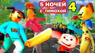Реакция на трейлер игры 5 ночей с тимохой 4: Школа