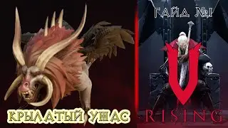 V-Rising. Как убить "Крылатый Ужас"?
