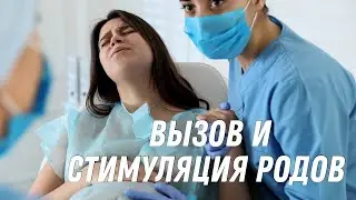 Вызов и стимуляция родов #doctorberezovska #olenaberezovska #роды #родысдоулой й