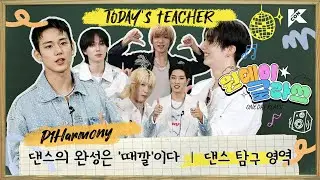 (ENG/JPN) 🔎댄스 탐구 영역 | P1Harmony T | 댄스의 완성은 나만의 '때깔'이다 😎🤟🏻 | 원데이 클라쓰 (ONEDAY KLASS)