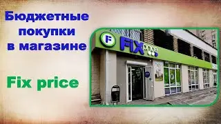 Бюджетные и необходимые в хозяйстве мелочи из магазина  FIX Price