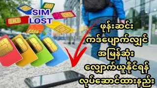 ဖုန်းဆင်းကဒ်ပျောက်လျှင် ချက်ချင်းလျှောက်ယူရဖို့ လုပ်ထားရမည့်အချက်