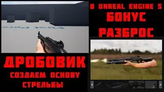 Создаем базовую логику дробовика (бонус 