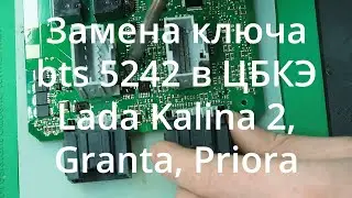 Замена ключа bts 5242 в ЦБКЭ Lada Kalina 2, Granta, Priora