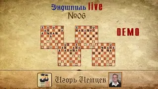 Эндшпиль Лайв 06. Игорь Немцев. Обучение шахматам