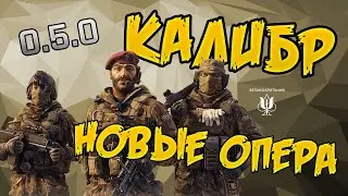 Калибр: Смотрим обновление 0.5.0 - Новые оперативники