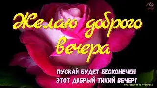 🔔💕 Красивое пожелание доброго вечера Очень красивая музыкальная видео открытка! Пожелания