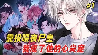 【双男主❤️‍🔥】每天投喂丧尸皇一块糖，黑化值却越喂越高！当我功成身退想溜时，他却扣住我的腰，獠牙轻蹭颈侧：你逃不掉
