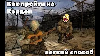 S.T.A.L.K.E.R Clear Sky ГАЙД: КАК ПОПАСТЬ НА КОРДОН. ЛЕГКИЙ СПОСОБ!